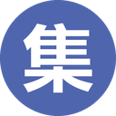 集思录